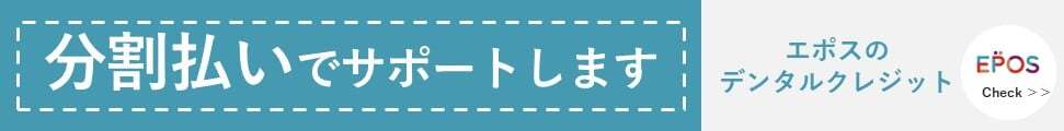 エポスのデンタルローン
